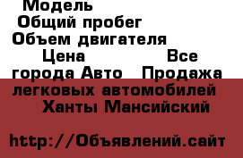  › Модель ­ Hyundai Accent › Общий пробег ­ 127 700 › Объем двигателя ­ 1 495 › Цена ­ 190 000 - Все города Авто » Продажа легковых автомобилей   . Ханты-Мансийский